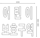 어린이보호구역 표시