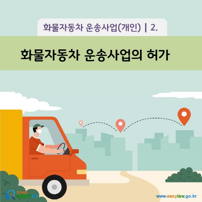 www.easylaw.go.kr 화물자동차 운송사업의 허가