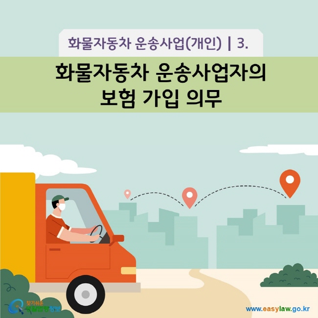 www.easylaw.go.kr 화물자동차 운송사업자의 보험 가입 의무