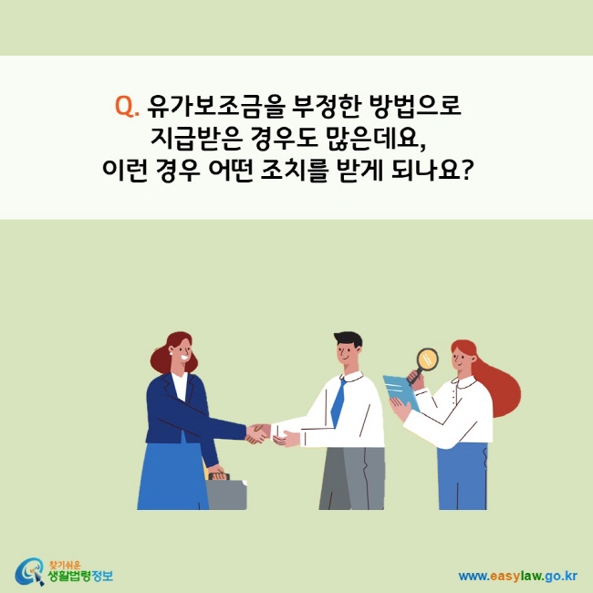 www.easylaw.go.kr Q. 유가보조금을 부정한 방법으로  지급받은 경우도 많은데요,  이런 경우 어떤 조치를 받게 되나요?