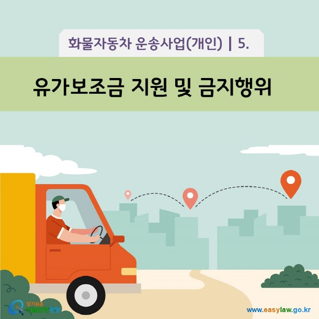 www.easylaw.go.kr 유가보조금 지원 및 금지 행위