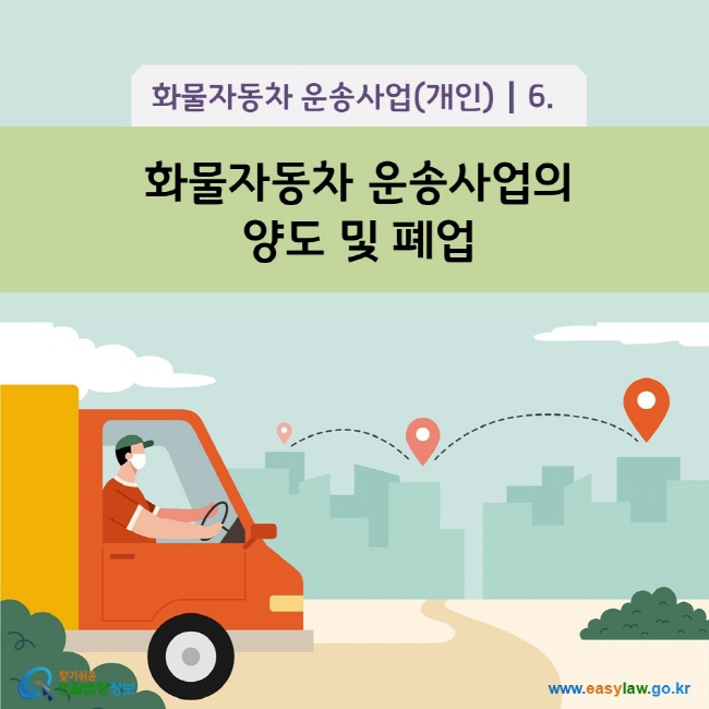 www.easylaw.go.kr 화물자동차 운송사업의  양도 및 폐업