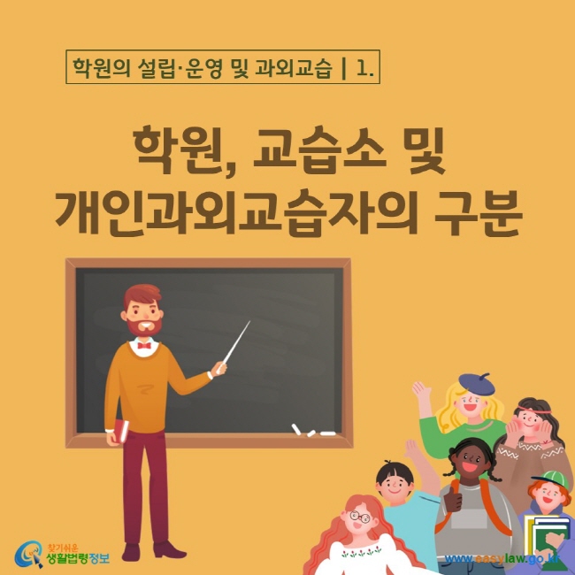 학원의 설립·운영 및 과외교습┃1. 학원, 교습소 및  개인과외교습자의 구분