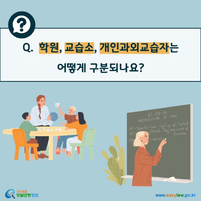 Q. 학원, 교습소, 개인과외교습자는  어떻게 구분되나요?