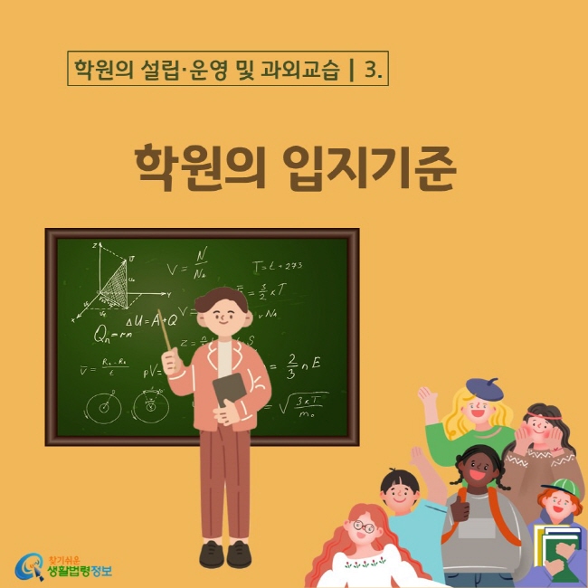 학원의 설립·운영 및 과외교습┃3. 학원의 입지기준