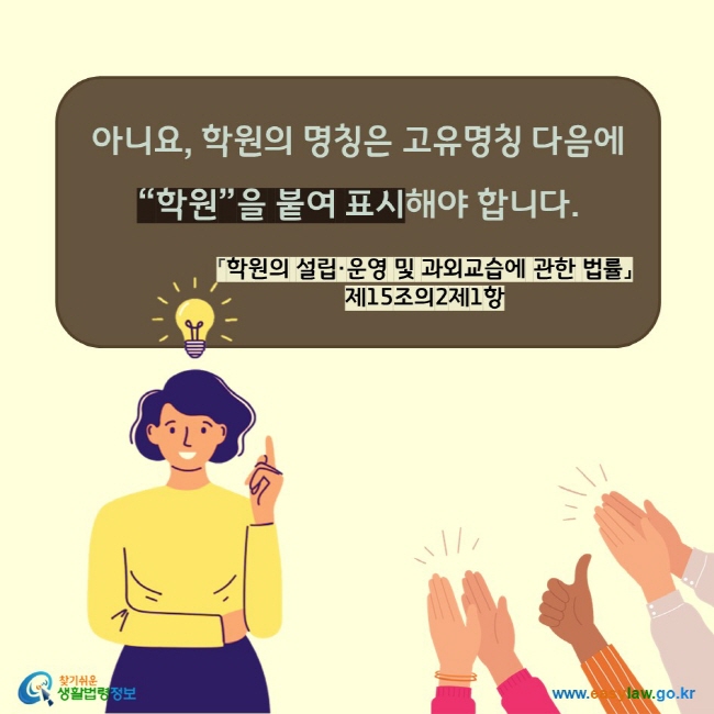 아니요, 학원의 명칭은 고유명칭 다음에 “학원”을 붙여 표시해야 합니다. 「학원의 설립·운영 및 과외교습에 관한 법률」 제15조의2제1항 