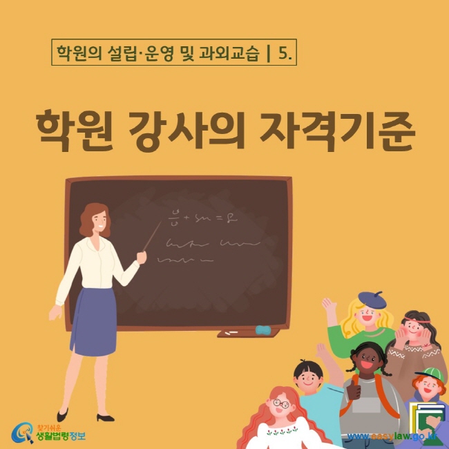 학원의 설립·운영 및 과외교습┃5. 학원 강사의 자격기준