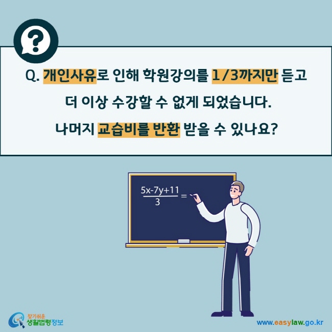 Q. 개인사유로 인해 학원강의를 1/3까지만 듣고  더 이상 수강할 수 없게 되었습니다.  나머지 교습비를 반환 받을 수 있나요? 