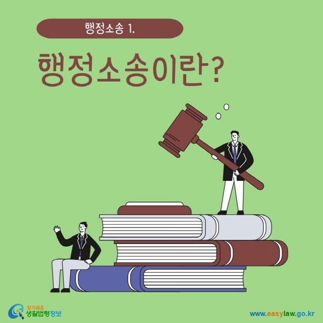 www.easylaw.go.kr 행정소송이란?