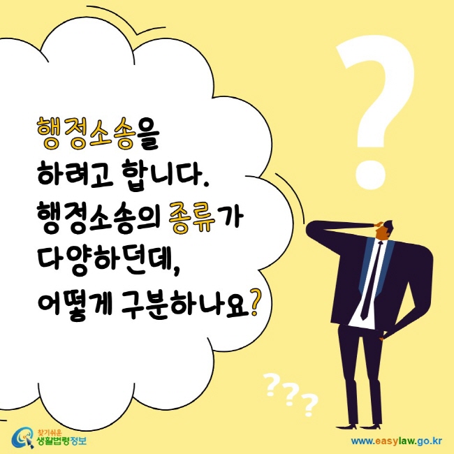 www.easylaw.go.kr 행정소송을 하려고 합니다. 행정소송의 종류가 다양하던데, 어떻게 구분하나요?