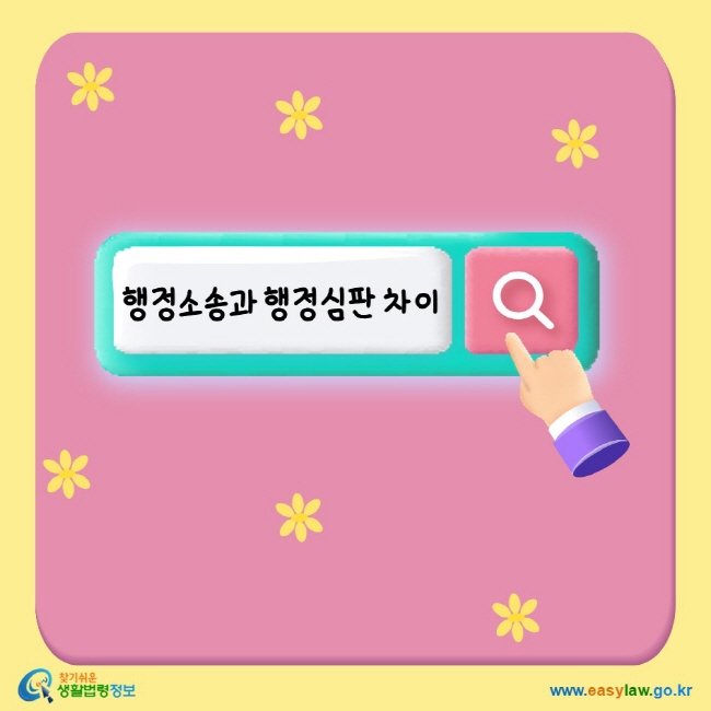 www.easylaw.go.kr 행정소송과 행정심판 차이