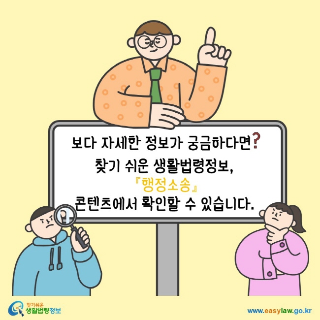 www.easylaw.go.kr 보다 자세한 정보가 궁금하다면? 찾기 쉬운 생활법령정보, 『행정소송』 콘텐츠에서 확인할 수 있습니다.