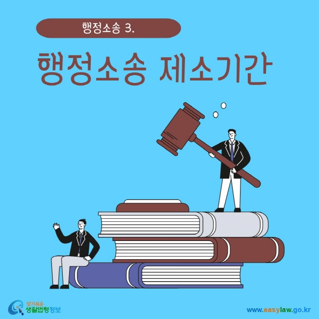 www.easylaw.go.kr 행정소송 제소기간