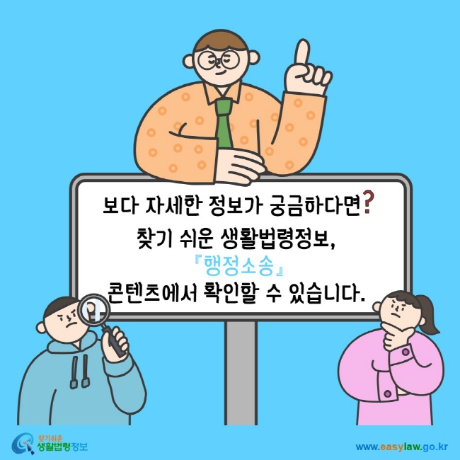 www.easylaw.go.kr 보다 자세한 정보가 궁금하다면? 찾기 쉬운 생활법령정보, 『행정소송』 콘텐츠에서 확인할 수 있습니다.