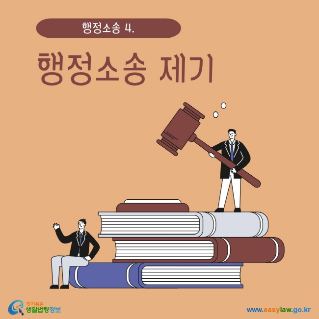 www.easylaw.go.kr 행정소송 제기