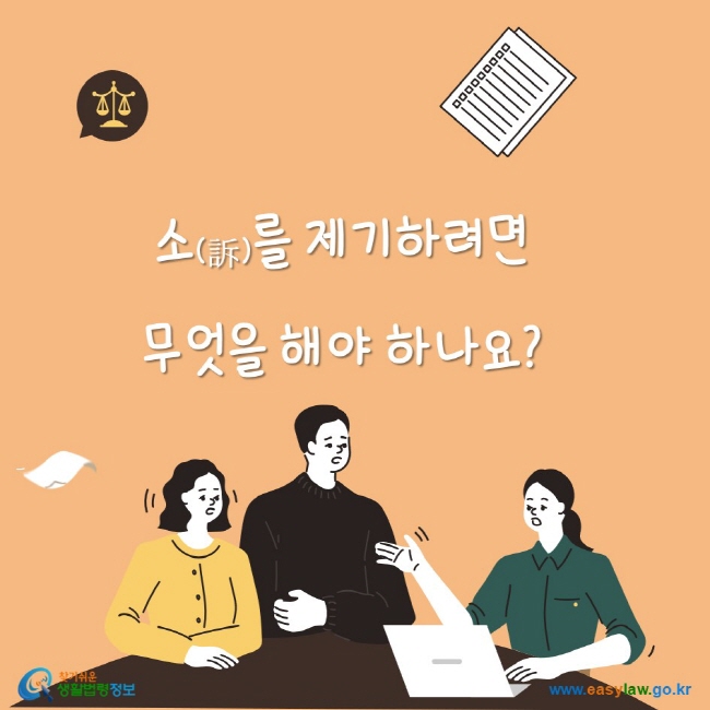 www.easylaw.go.kr 소(訴)를 제기하려면 무엇을 해야 하나요?