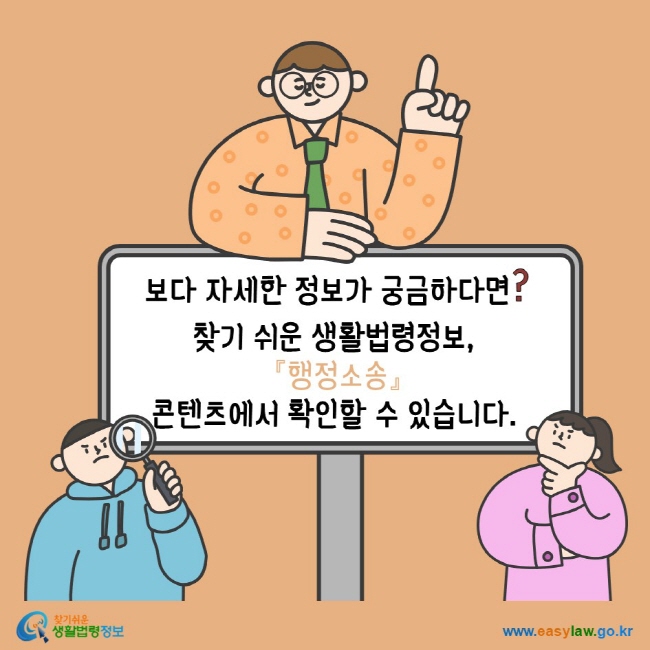 www.easylaw.go.kr 보다 자세한 정보가 궁금하다면? 찾기 쉬운 생활법령정보, 『행정소송』 콘텐츠에서 확인할 수 있습니다.