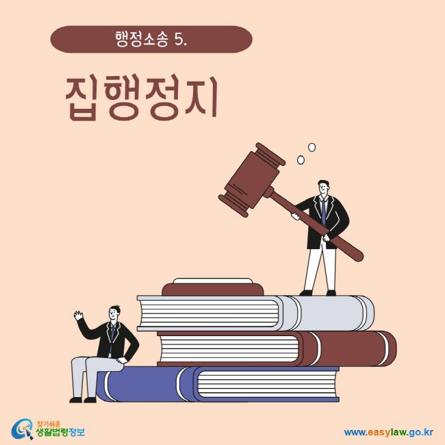 www.easylaw.go.kr 집행정지