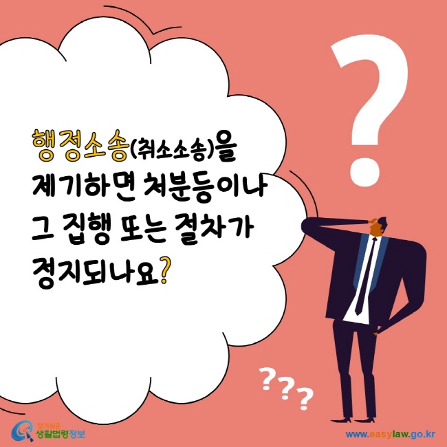 www.easylaw.go.kr 행정소송(취소소송)을 제기하면 처분등이나 그 집행 또는 절차가 정지되나요?