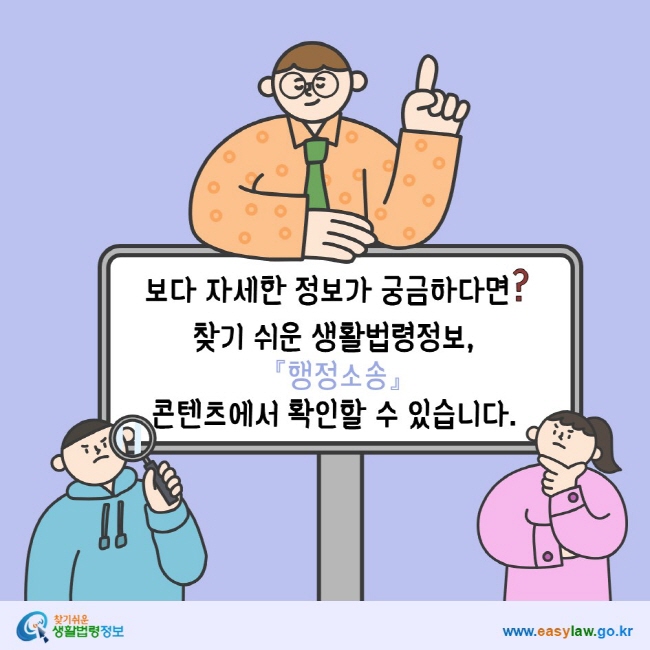 www.easylaw.go.kr 보다 자세한 정보가 궁금하다면? 찾기 쉬운 생활법령정보, 『행정소송』 콘텐츠에서 확인할 수 있습니다.