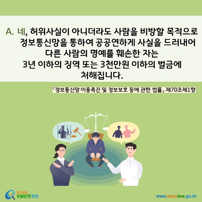 인터넷 명예훼손[5]