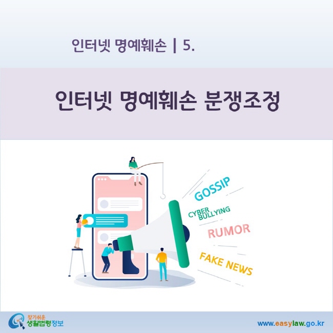 인터넷 명예훼손 5 인터넷 명예훼손 분쟁조정 www.easylaw.go.kr 찾기 쉬운 생활법령정보 로고