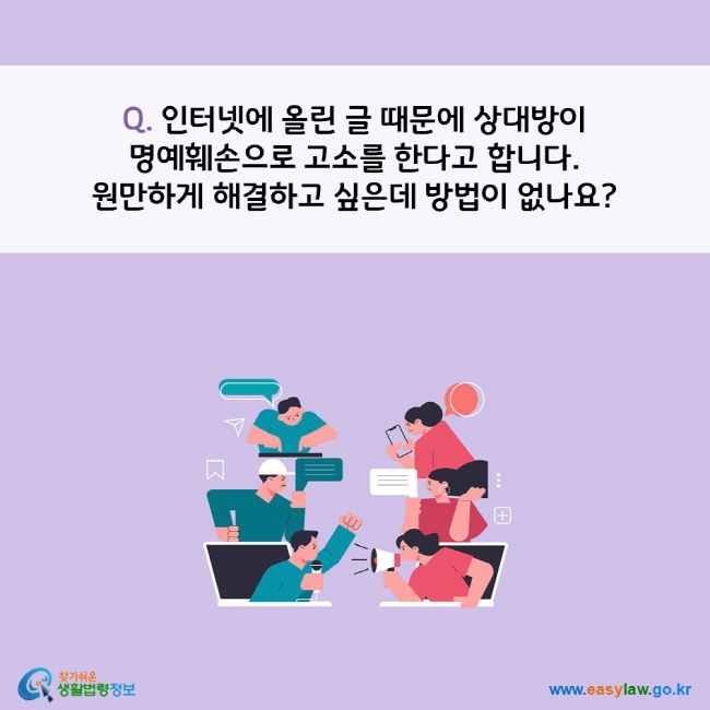 인터넷에 올린 글 때문에 상대방이 
명예훼손으로 고소를 한다고 합니다. 
원만하게 해결하고 싶은데 방법이 없나요?