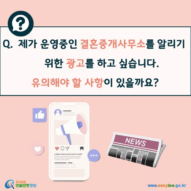 Q. 제가 운영중인 결혼중개사무소를 알리기 위한 광고를 하고 싶습니다. 유의해야 할 사항이 있을까요? 