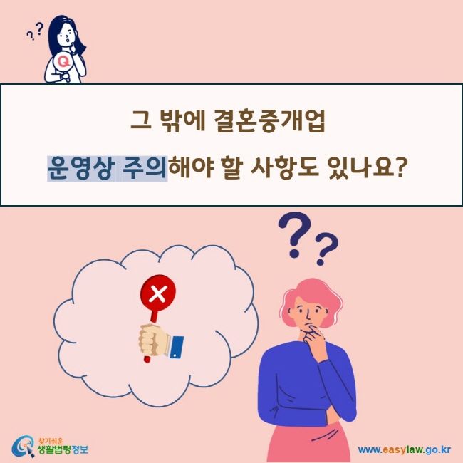 그 밖에 결혼중개업  운영상 주의해야 할 사항도 있나요?