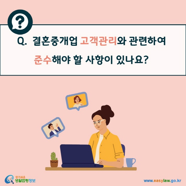 Q. 결혼중개업 고객관리와 관련하여 준수해야 할 사항이 있나요?