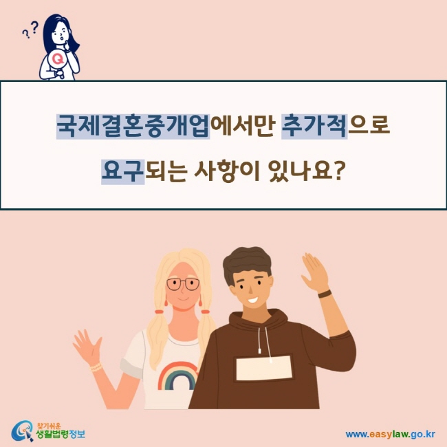 국제결혼중개업에서만 추가적으로 요구되는 사항이 있나요?