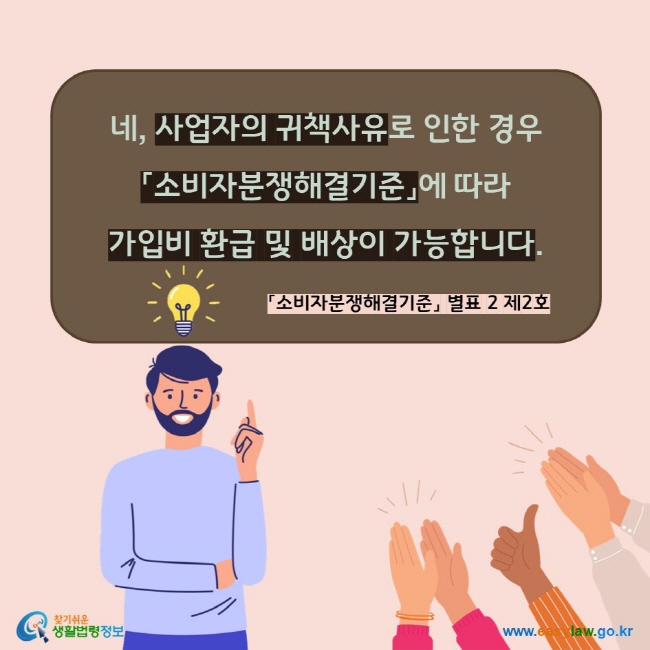 네, 사업자의 귀책사유로 인한 경우 「소비자분쟁해결기준」에 따라  가입비 환급 및 배상이 가능합니다. 「소비자분쟁해결기준」 별표 2 제2호