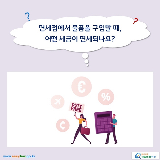 면세점에서 물품을 구입할 때, 어떤 세금이 면세되나요?