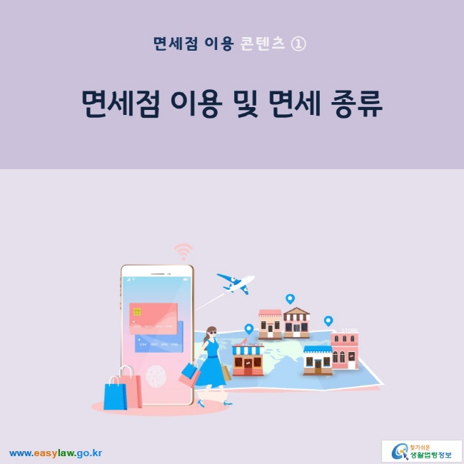 면세점 이용 콘텐츠 ①  면세점 이용 및 면세 종류 www.easylaw.go.kr 찾기 쉬운 생활법령정보 로고