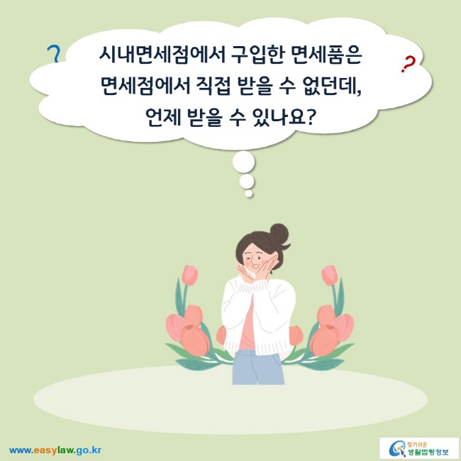 시내면세점에서 구입한 면세품은  면세점에서 직접 받을 수 없던데,  언제 받을 수 있나요? 