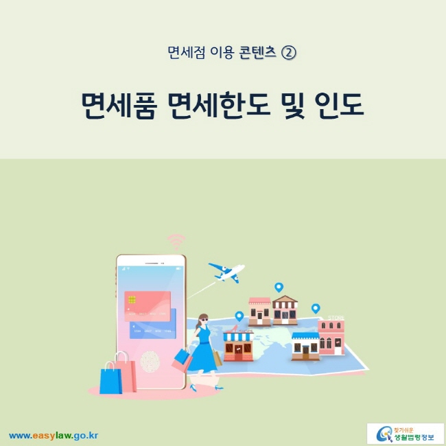 면세점 이용 콘텐츠 ② 면세품 면세한도 및 인도 www.easylaw.go.kr 찾기 쉬운 생활법령정보 로고