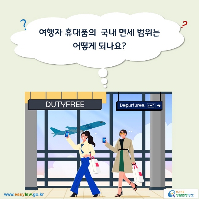 여행자 휴대품의  국내 면세 범위는 어떻게 되나요?