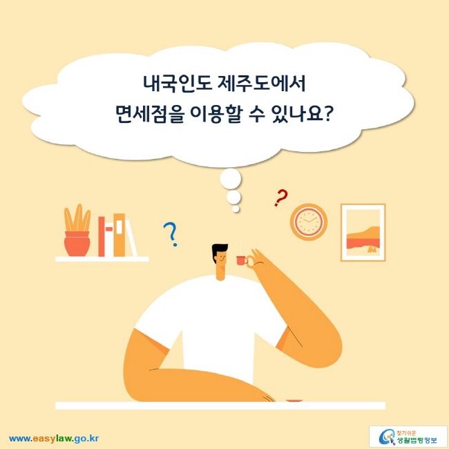 내국인도 제주도에서 면세점을 이용할 수 있나요?