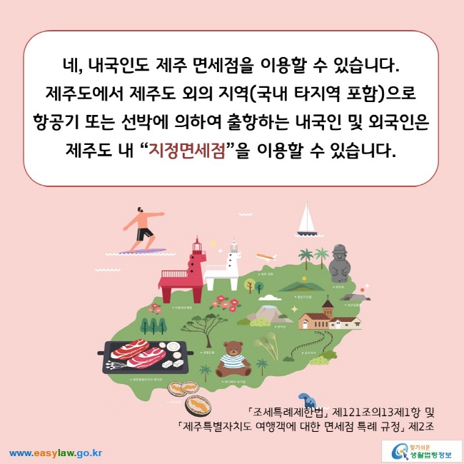 네, 내국인도 제주 면세점을 이용할 수 있습니다. 제주도에서 제주도 외의 지역(국내 타지역 포함)으로  항공기 또는 선박에 의하여 출항하는 내국인 및 외국인은  제주도 내 “지정면세점”을 이용할 수 있습니다.  「조세특례제한법」 제121조의13제1항 및  「제주특별자치도 여행객에 대한 면세점 특례 규정」 제2조