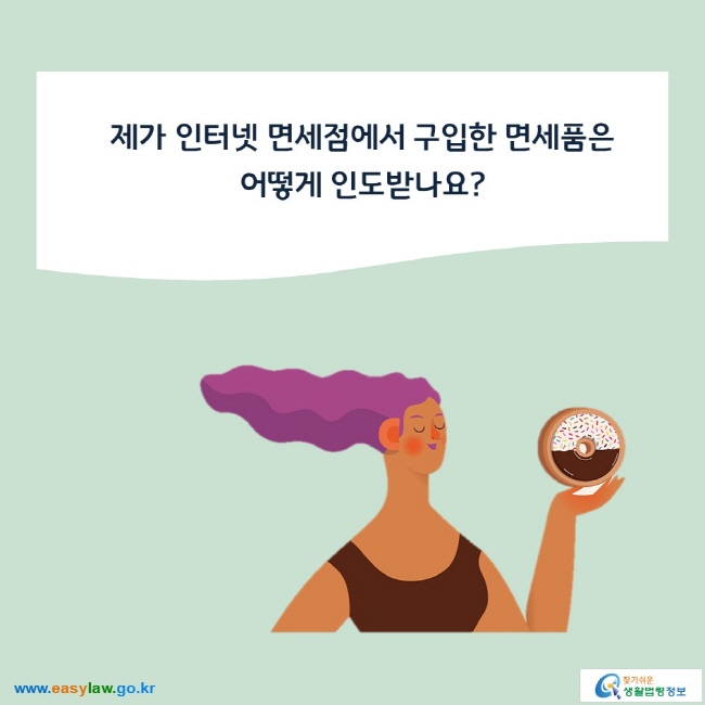 제가 인터넷 면세점에서 구입한 면세품은 
어떻게 인도받나요?
