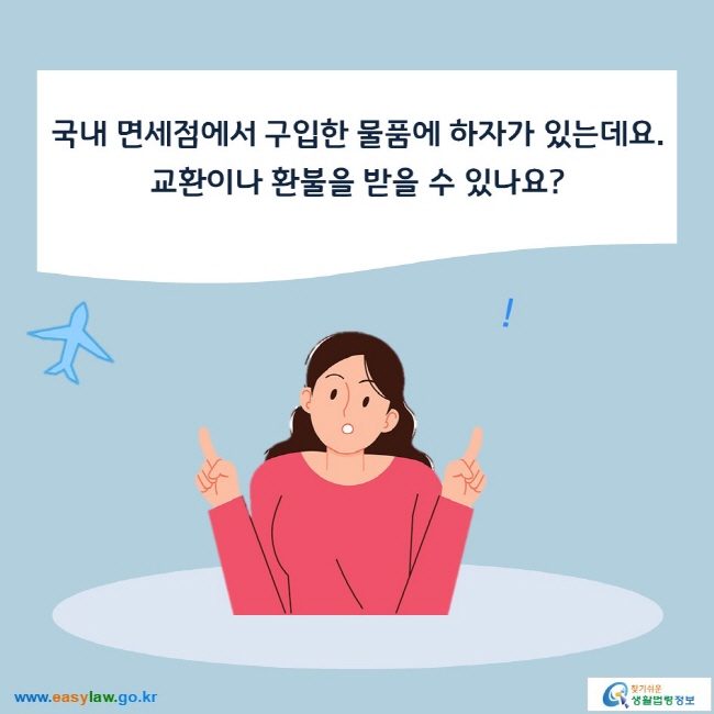 국내 면세점에서 구입한 물품에 하자가 있는데요. 교환이나 환불을 받을 수 있나요?