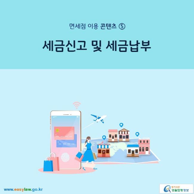 면세점 이용 콘텐츠 ⑤ 세금신고 및 세금납부 www.easylaw.go.kr 찾기 쉬운 생활법령정보 로고