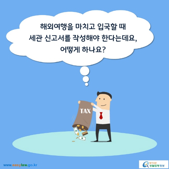 해외여행을 마치고 입국할 때  세관 신고서를 작성해야 한다는데요,  어떻게 하나요?