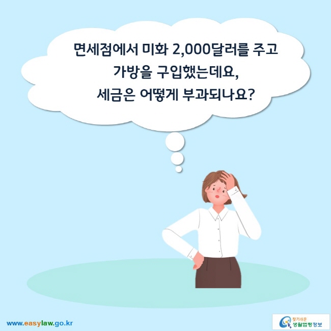 면세점에서 미화 2,000달러를 주고  가방을 구입했는데요, 세금은 어떻게 부과되나요?