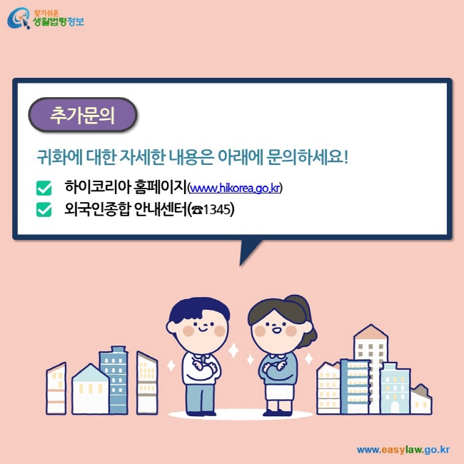 추가문의 귀화에 대한 자세한 내용은 아래에 문의하세요! 하이코리아 홈페이지(www.hikorea.go.kr) 외국인종합 안내센터(☎1345)