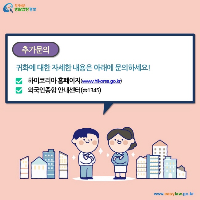 추가문의 귀화에 대한 자세한 내용은 아래에 문의하세요!  하이코리아 홈페이지(www.hikorea.go.kr) 외국인종합 안내센터(☎1345)