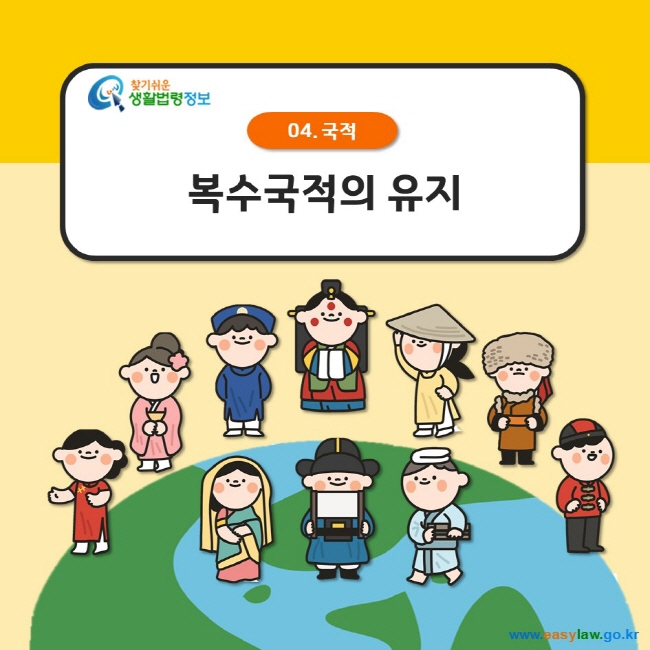 찾기쉬운 생활법령정보 로고 04. 국적 복수국적의 유지 www.easylaw.go.kr