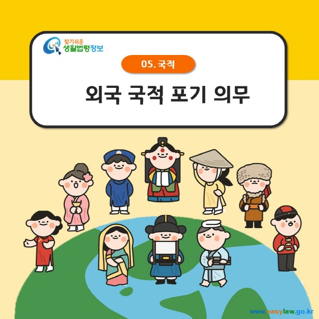 찾기쉬운 생활법령정보 로고, 05. 국적 외국 국적 포기 의무  www.easylaw.go.kr