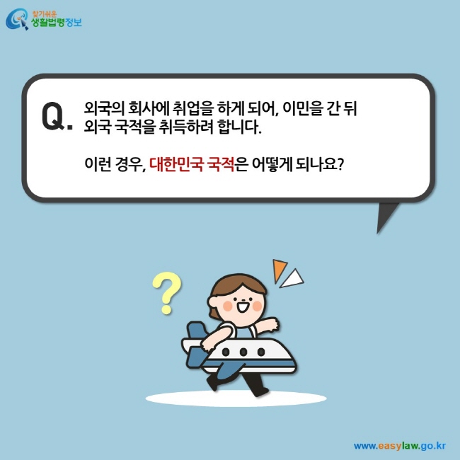 외국의 회사에 취업을 하게 되어, 이민을 간 뒤  외국 국적을 취득하려 합니다.   이런 경우, 대한민국 국적은 어떻게 되나요?