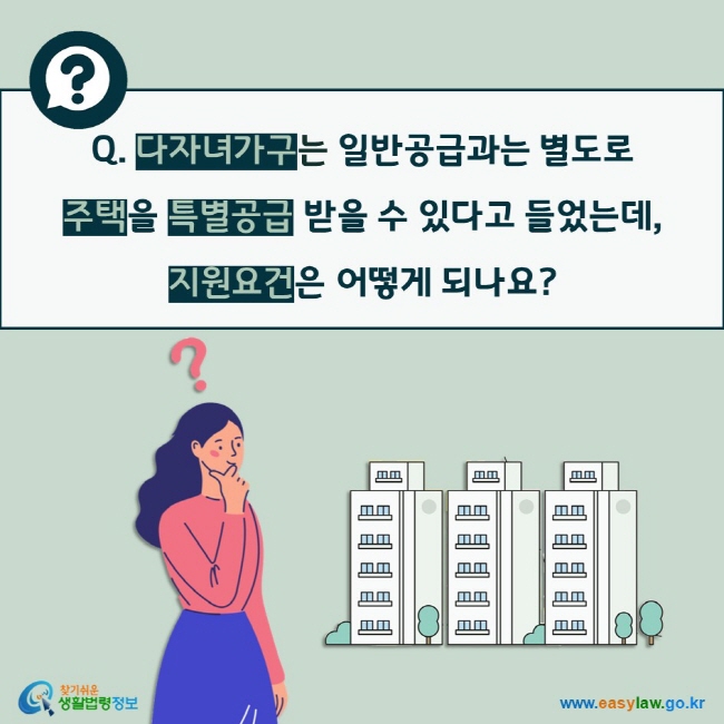 Q. 다자녀가구는 일반공급과는 별도로  주택을 특별공급 받을 수 있다고 들었는데, 지원요건은 어떻게 되나요?